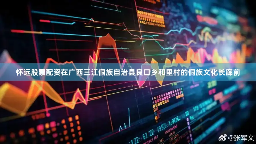 怀远股票配资在广西三江侗族自治县良口乡和里村的侗族文化长廊前