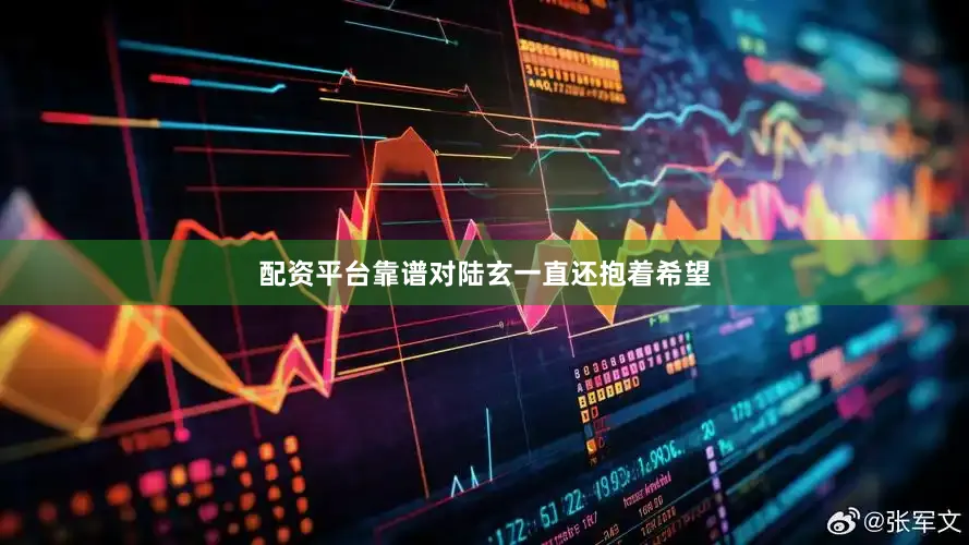配资平台靠谱对陆玄一直还抱着希望