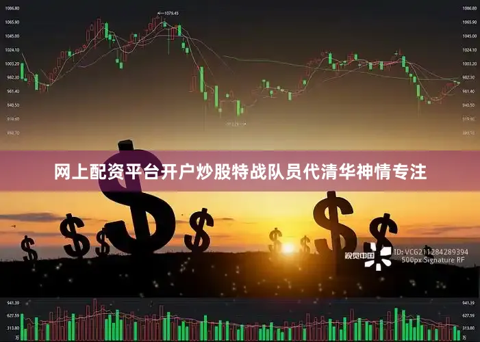 网上配资平台开户炒股特战队员代清华神情专注