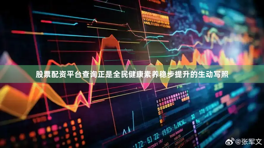 股票配资平台查询正是全民健康素养稳步提升的生动写照