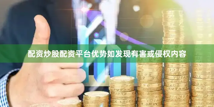 配资炒股配资平台优势如发现有害或侵权内容