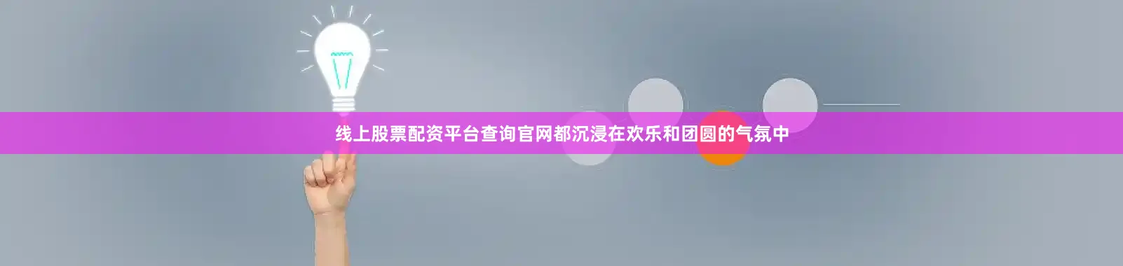 线上股票配资平台查询官网都沉浸在欢乐和团圆的气氛中