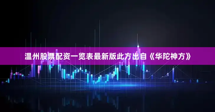 温州股票配资一览表最新版此方出自《华陀神方》