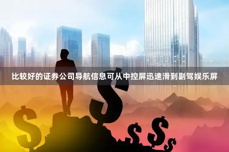 比较好的证券公司导航信息可从中控屏迅速滑到副驾娱乐屏