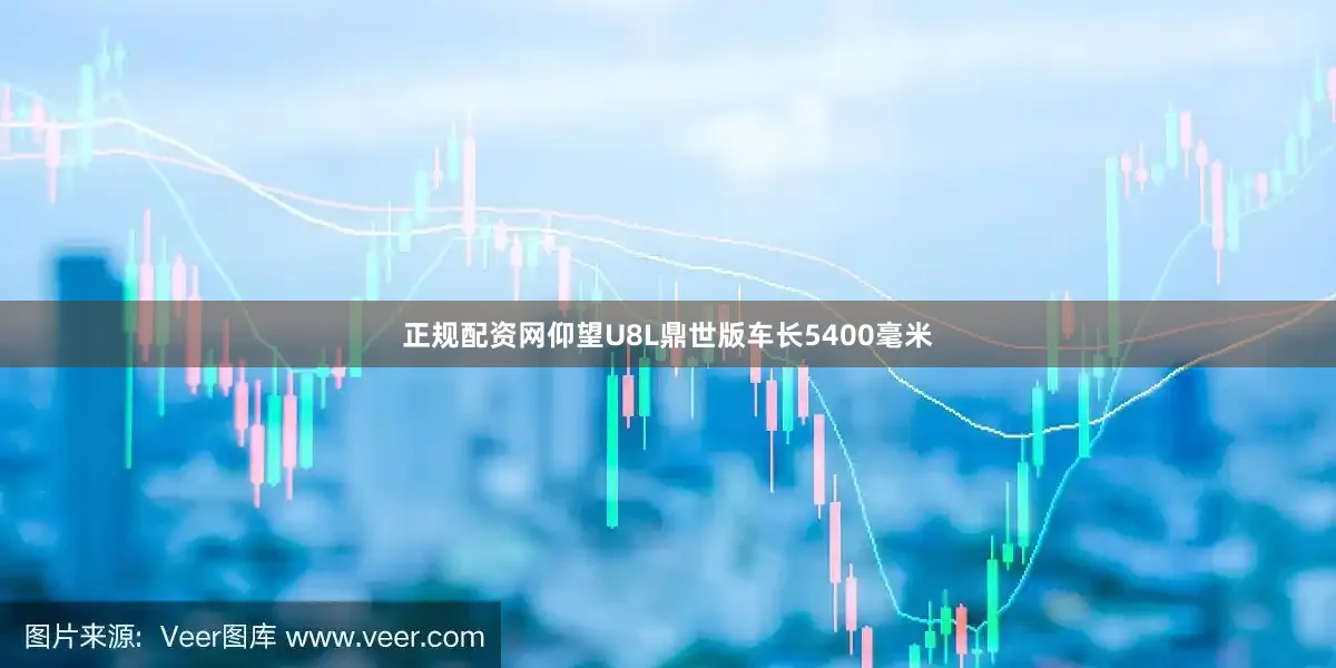 正规配资网仰望U8L鼎世版车长5400毫米