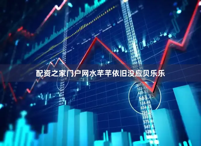 配资之家门户网水芊芊依旧没应贝乐乐