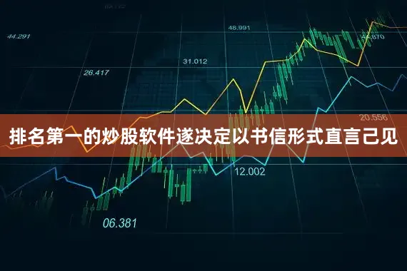 排名第一的炒股软件遂决定以书信形式直言己见
