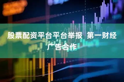 股票配资平台平台举报  第一财经广告合作