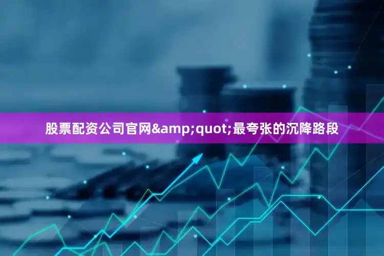 股票配资公司官网&quot;最夸张的沉降路段