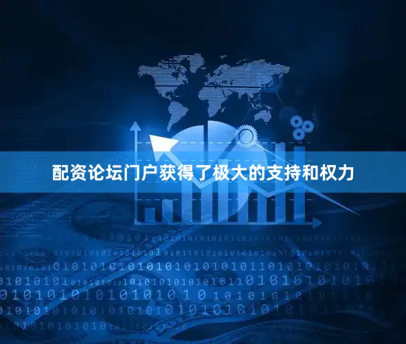 配资论坛门户获得了极大的支持和权力