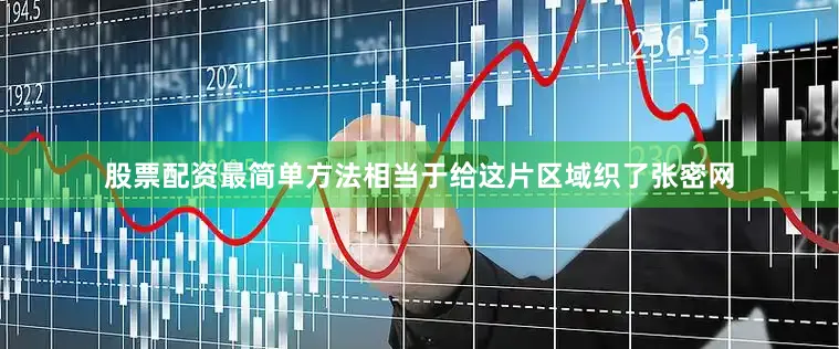 股票配资最简单方法相当于给这片区域织了张密网