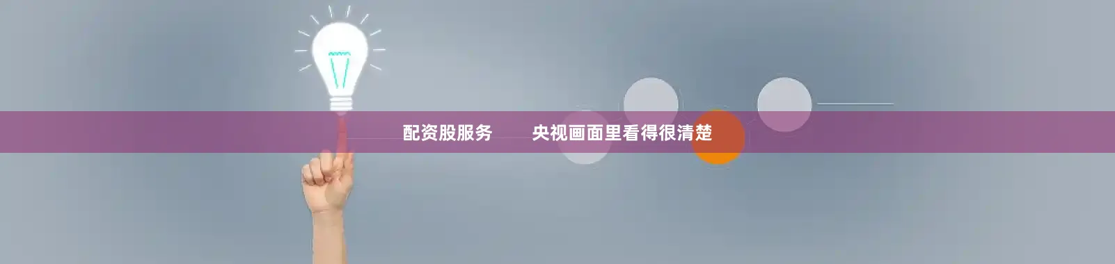 配资股服务        央视画面里看得很清楚