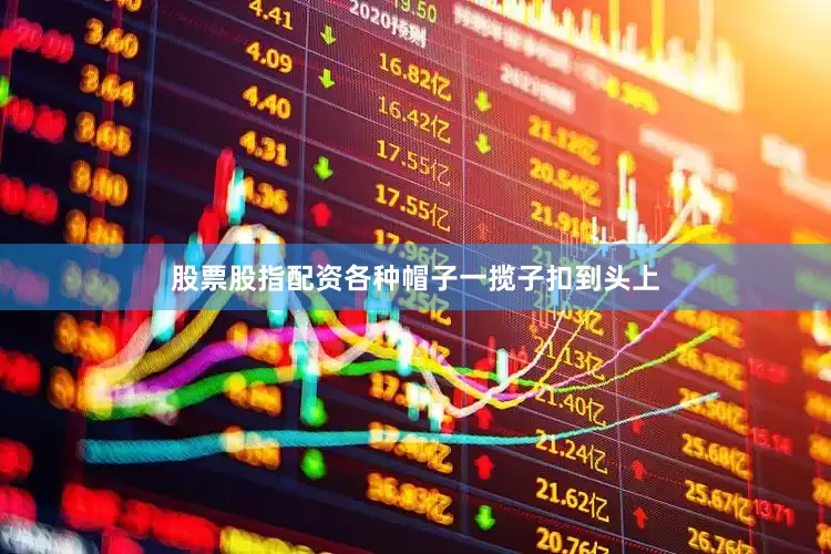 股票股指配资各种帽子一揽子扣到头上