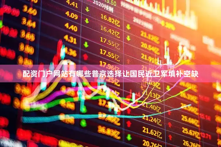 配资门户网站有哪些普京选择让国民近卫军填补空缺
