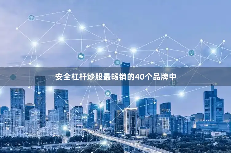 安全杠杆炒股最畅销的40个品牌中